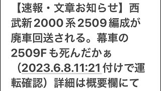 【速報・文章お知らせ】西武新2000系2509編成が廃車回送される。幕車の2509Fも死んだかぁ（2023.6.8.11:21付けで運転確認）詳しくは概要欄にて