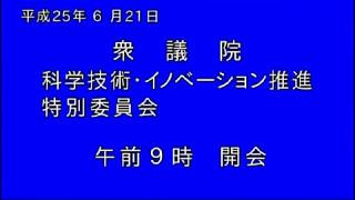 【公式】杉田水脈　平成25年(2013)6月21日(金) 衆議院 科学技術イノベーション推進特別委員会