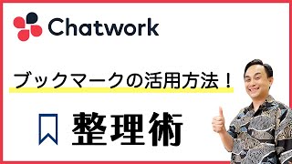 【効率化】chatwork（チャットワーク）のブックマーク機能で整理整頓しよう！