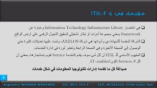 تعريف دورة إدارة خدمات تكنولوجيا المعلومات