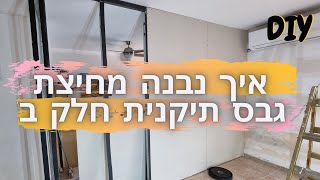 קיר גבס- איך בונים מחיצת גבס  תיקנית- חלק ב'