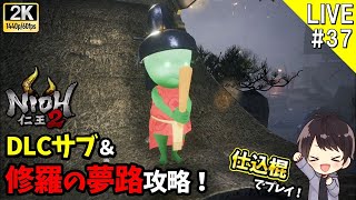 【仁王2】DLCサブ＆新難易度「修羅の夢路」を新武器「仕込棍」で攻略していく初見実況＃37【NIOH2】