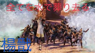 楊戩　この仙人チート過ぎる‼︎‼︎    [無双OROCHI3 Ultimate]