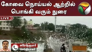 கோவை நொய்யல் ஆற்றில் பொங்கி வரும் நுரை: வாகன ஓட்டிகள் அவதி | Coimbatore | Noyyal River