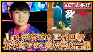 PRX Jing 正式回歸！免除兵役再次合體，熟悉的雙決雙子星回來了！｜特戰英豪｜特戰比賽｜VCT 亞太｜PRX vs T1