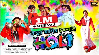 Ailo Re Holi Parab Helak Mare Ailo Re || Babur Mosir Fancy Holi @DjSHamaLStudioPurulia