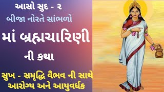 નવરાત્રીના બીજા દિવસ માઁ બ્રહ્મચારિણીની કથા મહિમા/Maa brahmcharini Katha Puja mahtmay/asho Navratri