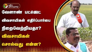 வேளாண் பட்ஜெட் விவசாயிகள் எதிர்ப்பார்பை நிறைவேற்றியதா? - விவசாயிகள் சொல்வது என்ன? | PTT