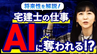 宅建士に将来性はある？AIによって仕事がなくなる！？｜アガルートアカデミー