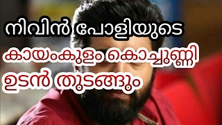 നിവിന്‍ പോളിയുടെ കായംകുളം കൊച്ചുണ്ണി ചിത്രീകരണം വൈകുന്നതിന്റെ കാരണം മറ്റൊന്നുമല്ല