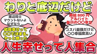 【有益スレ】知らないと損？わりと底辺だけど人生楽しんでいる人集合ｗ