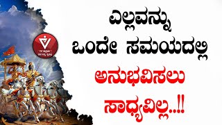 ಎಲ್ಲವನ್ನು ಒಂದೇ ಸಮಯದಲ್ಲಿ ಅನುಭವಿಸಲು ಸಾಧ್ಯವಿಲ್ಲ..!! |Adhyaya 15 Shloka 07 |ಭಗವದ್ಗೀತೆ