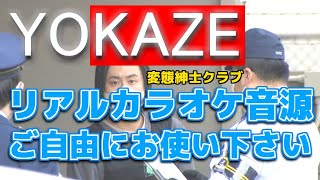 【リアルカラオケ】YOKAZE/変態紳士クラブ【♭1ガイド無し】