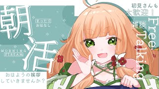 【朝活】初見さん歓迎！みんなのおはようが聞きたい！おやすみ最後の朝！【五十鈴ゆら/#vtuber 】