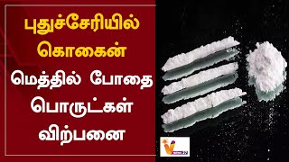 புதுச்சேரியில் கொகைன் - மெத்தில் போதை பொருட்கள் விற்பனை | Puducherry | Cocaine