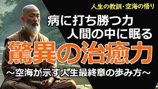 【弘法大師空海の教え】「病は敵にあらず、心からの知らせ ～空海が遺した病との向き合い方 ～」【人生の教訓・空海の悟り】