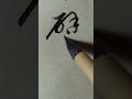 每日一字 草書 譬