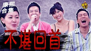 【#ㄎㄧㄤ精彩 1069】想當年剛出道 令人不堪回首?!