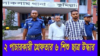 কুমিল্লা লাকসাম ২ পাচারকারী গ্রেপ্তার ৬ শিশু শিক্ষার্থী উদ্ধার ।Comilla,Laksam.News