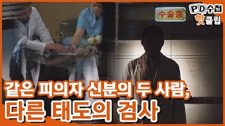 [PD수첩 핫클립] ‘환자에게 평생 죄인이 될까봐..’ 양심선언의 결과는? (MBC 200915 방송)