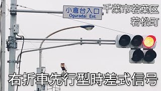 【千葉市若葉区若松町】右折車先行型時差式信号 @小倉台入口