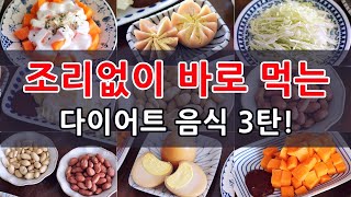 10kg 감량! 5년째 유지중인 내가 고민없이 먹는 다이어트 음식 3탄! 다이어트 식단에 꼭 추가하세요!