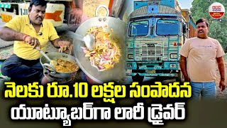 నెలకు రూ.10 లక్షల సంపాదన యూట్యూబర్‌గా లారీ డ్రైవర్ | Truck Driver To Youtuber | Zero To Hero | ABN