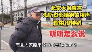 北京大爷说没听过郭德纲的相声，一针见血直言心里话，理由很特别