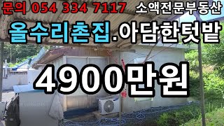 (No,343-1) 영천땅 영천부동산 올수리촌집 아담한텃밭 4900만원