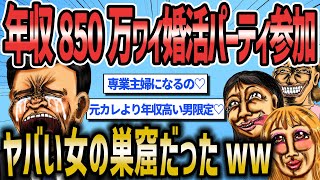 【2ch面白いスレ】33歳年収850万ワイ婚活パーティ参加、売れ残り女の現実を知るww【ゆっくり解説】