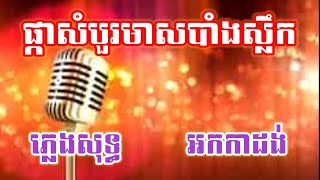 ផ្កាសំបួរមាសលាក់ស្លឹក ភ្លេងសុទ្ធ បទស្រី លំនាំបទសំបួរមាស