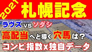 【札幌記念 2021】ラヴズvsソダシの2強を崩す穴馬は？孤高の馬券師の推しウマ【コンピ指数】