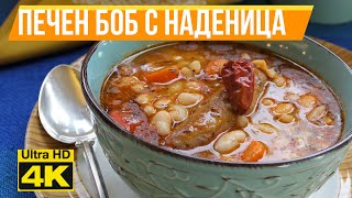 4К [ Боб с наденица ] - запечен във фурна с много вкус и зеленчуци