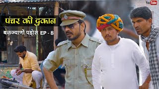 बळज्याणों पाड़ोस । EP -8 । पंचर की दुकान ।