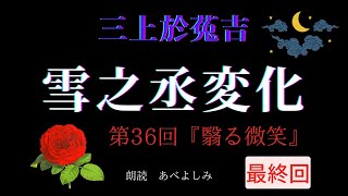 【朗読】三上於菟吉 「雪之丞変化」 第36回 【最終回】『翳る微笑』　朗読・あべよしみ