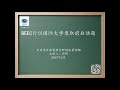 20170304 第72期 beec行识国际聊聊大学录取前后话题