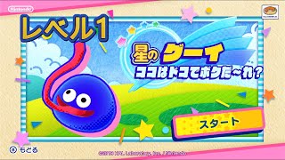 星のグーイ ココはドコでボクだ～れ？：レベル1（星のカービィスターアライズ）