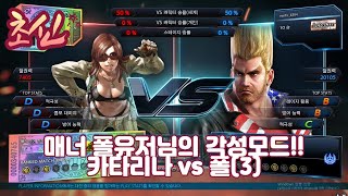 철권7 마지막에 이긴자가 진정한 승리자다!! [ 카타리나 vs 폴 ] 초신 6화