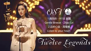 十二譚Twelve Legends OST | 古力娜扎 Gulinaza\u0026刘以豪 Liu Yihao | Chinese Drama