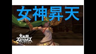 【スマブラSP】可愛い女の子が一番強い説！！【パルテナ】