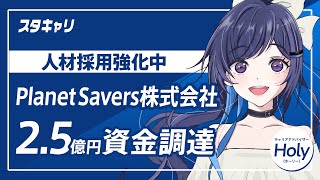 【スタートアップキャリアニュース】2024年4月30日に2.5億円の資金調達を発表したPlanet Savers株式会社が人材採用強化中！