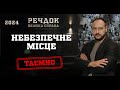 НЕБЕЗПЕЧНЕ МІСЦЕ | РЕЧДОК. ВЕЛИКА СПРАВА 2024 | ВЕЩДОК 2024 #вещдок #речдок #детектив