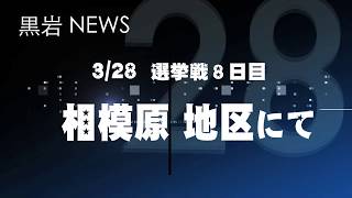 【黒岩NEWS】3月28日(木)相模原地区にて