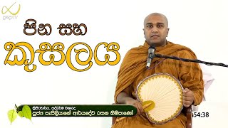 පින සහ කුසලය ( පැපිලියානේ ආර්‍යදේව රතන හිමි)