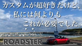 【NDロードスター Miata mx-5】超カスタム好きだけど 私のロードスターに最も必要だったもの