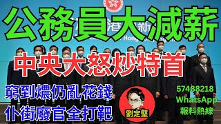 公務員大減薪。救救香港系列59