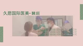 久愿国际医美-Dr.Lee 李仲玺