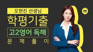 [마더텅] [학평기출 고2영어 독해] 2021년 6월 32번 (해설 : 오현진 선생님)