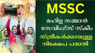 മഹിള സമ്മാന്‍ സേവിംഗ്‌സ് സ്‌കീം | സ്ത്രീകള്‍ക്കായുള്ള നിക്ഷേപ പദ്ധതി | MSSC