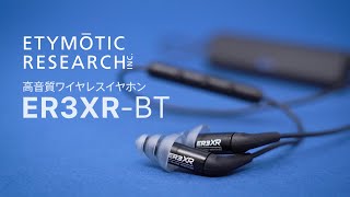 ETYMOTIC RESEARCH ( エティモティックリサーチ ) / ER3XR-BT ワイヤレスイヤホン